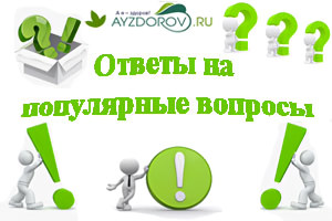 Ответы на популярные вопросы Ответы на популярные вопросы