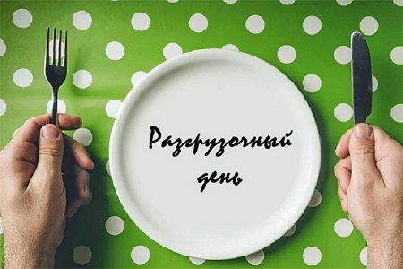 Разгрузочные дни Разгрузочные дни