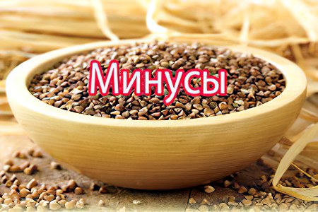 Минусы гречневой диеты Минусы гречневой диеты